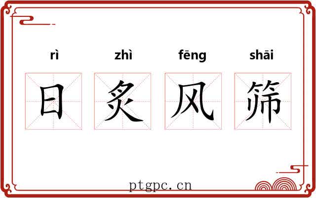日炙风筛 日炙风筛