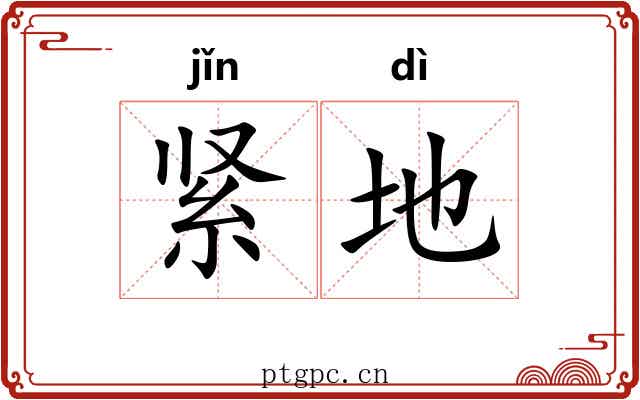 紧地 紧地