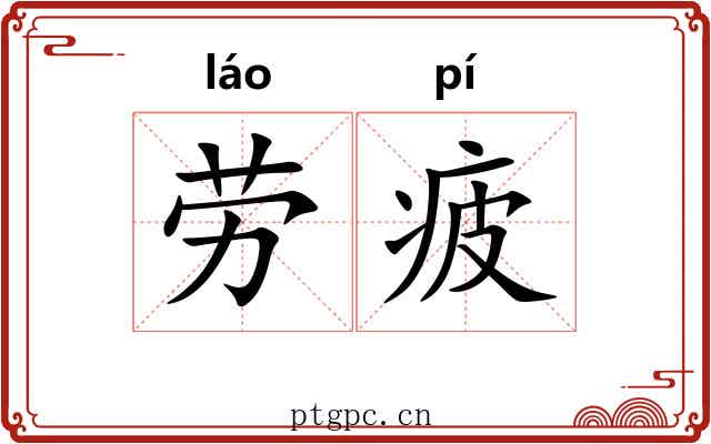 劳疲
