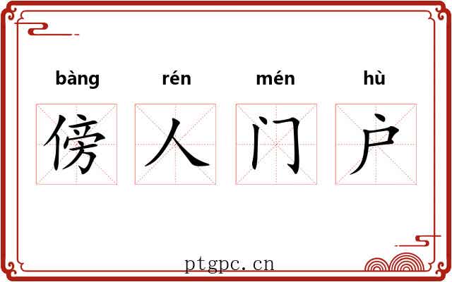 傍人门户 傍人门户