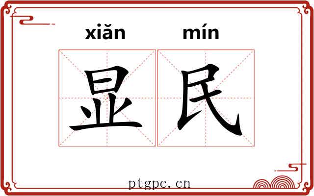 显民 显民