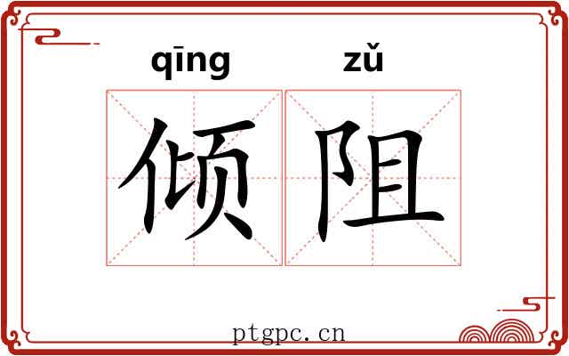 倾阻