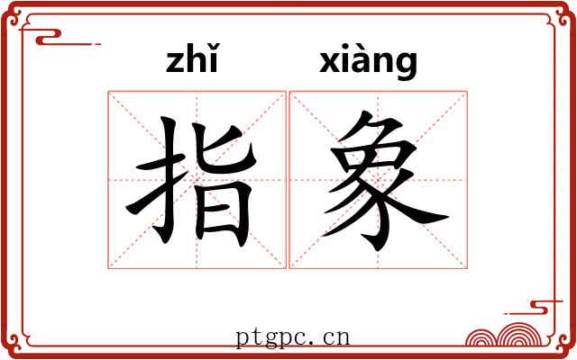 指象 指象