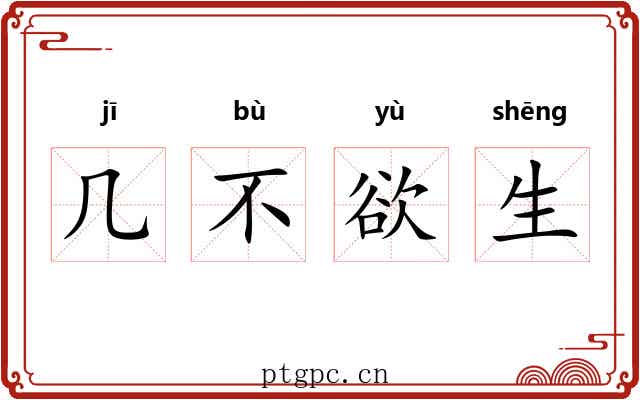 几不欲生 几不欲生