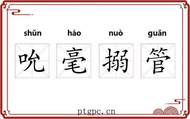 吮毫搦管