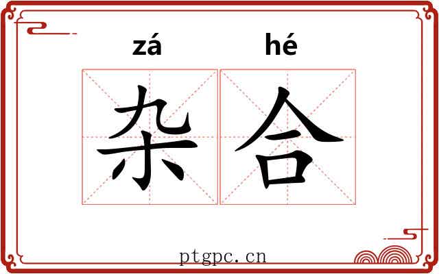 杂合 杂合