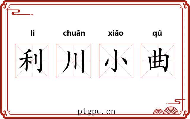 利川小曲 利川小曲