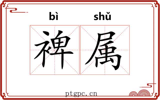 裨属 裨属