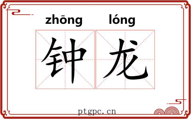 钟龙 钟龙