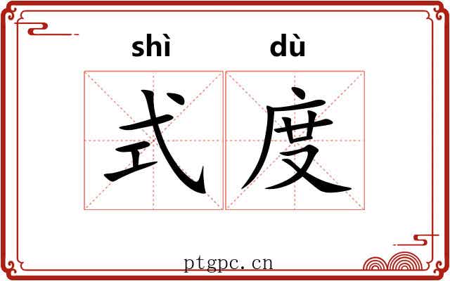 式度