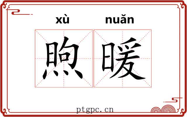 煦暖