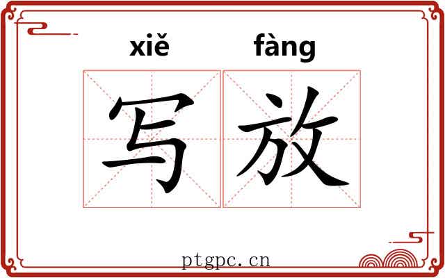 写放