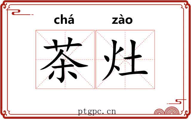 茶灶