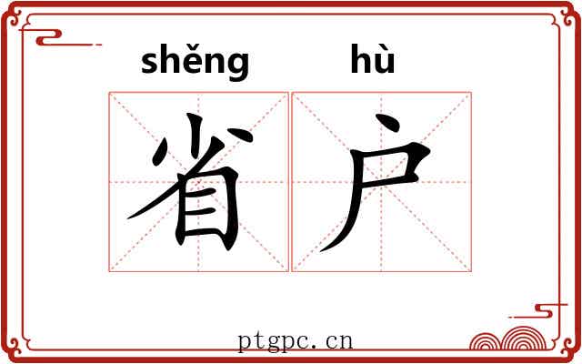 省户