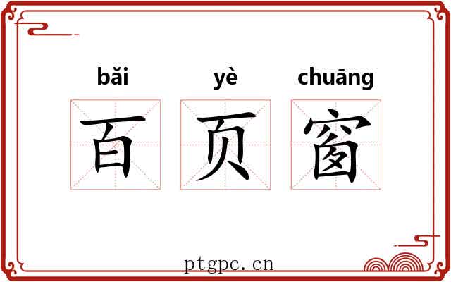 百页窗