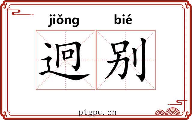 迥别