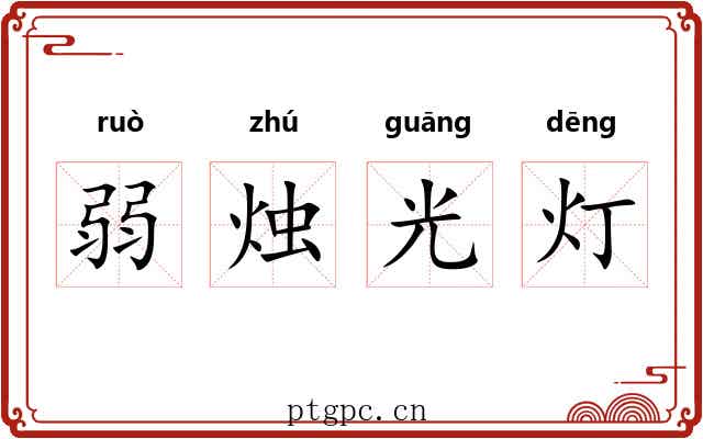 弱烛光灯