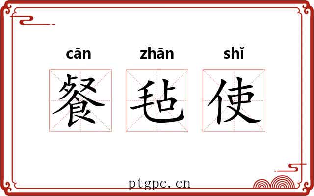 餐毡使