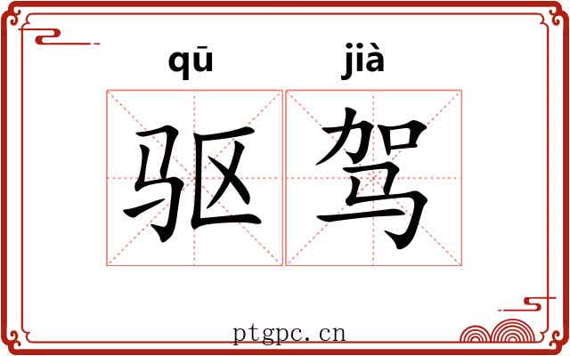 驱驾