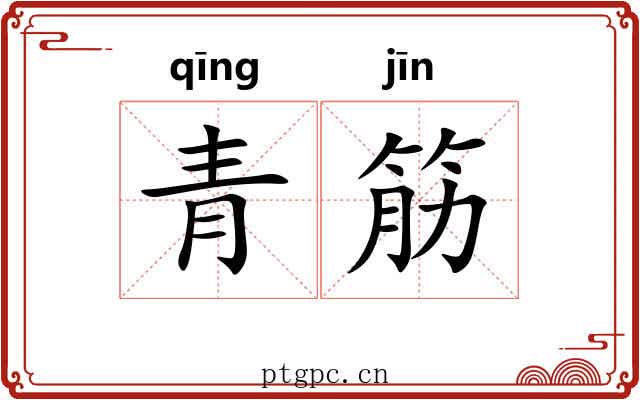 青筋
