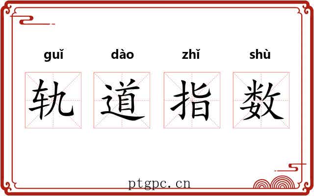 轨道指数