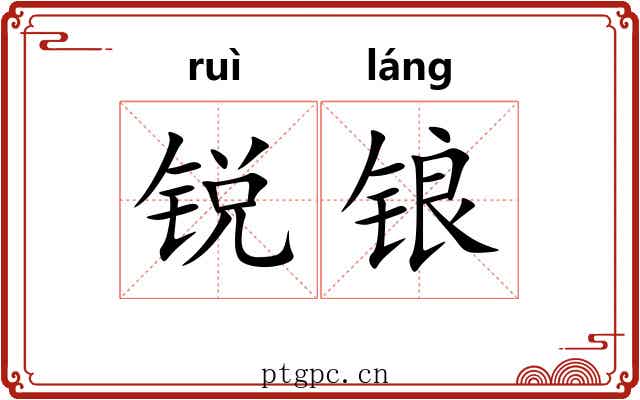 锐锒