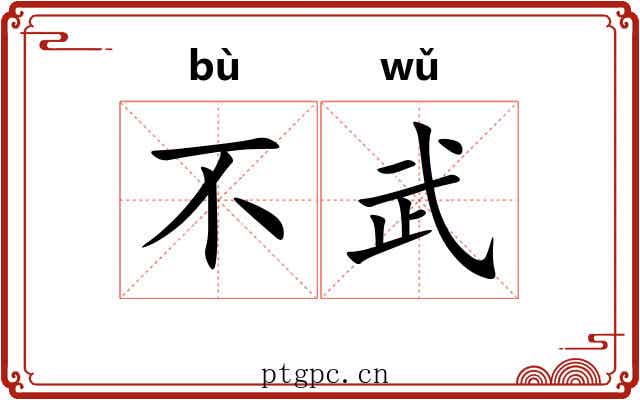 不武