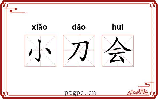 小刀会
