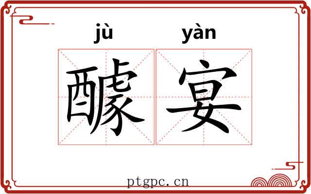 醵宴