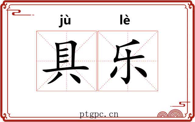 具乐