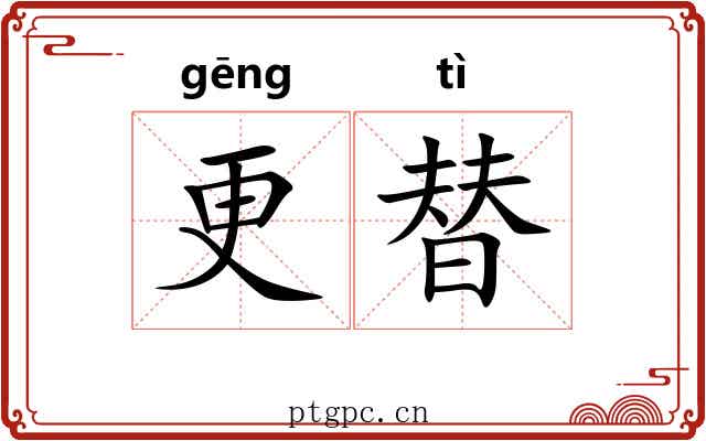 更替