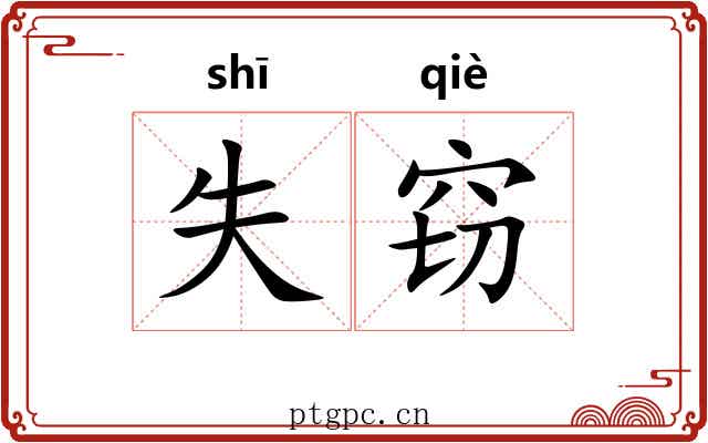 失窃
