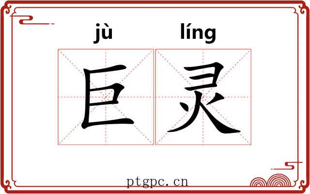 巨灵 巨灵