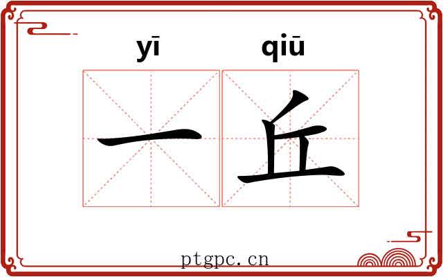 一丘