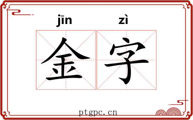 金字
