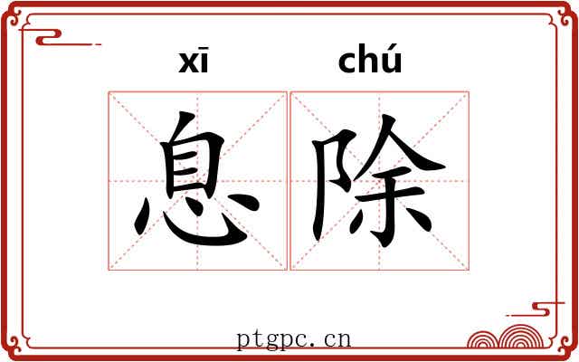 息除 息除