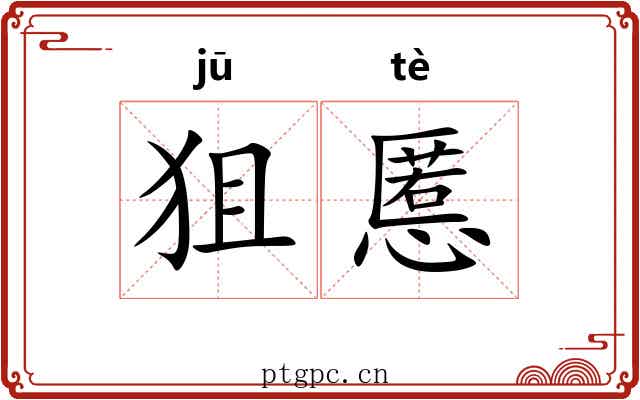 狙慝