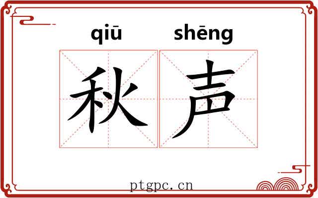 秋声