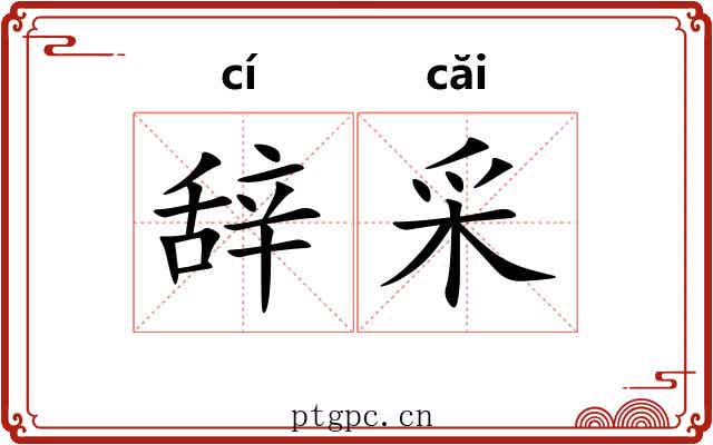 辞采