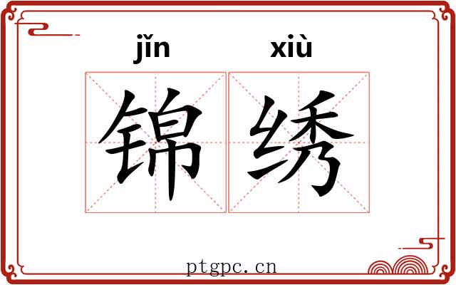 锦绣