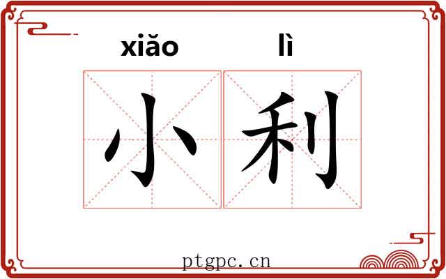 小利 小利