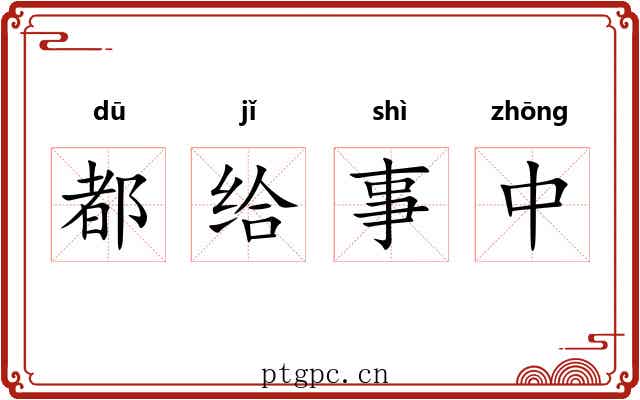 都给事中