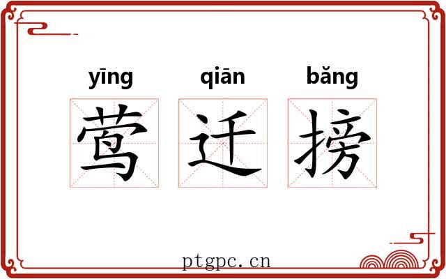 莺迁搒