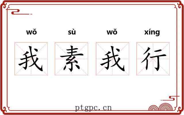 我素我行 我素我行
