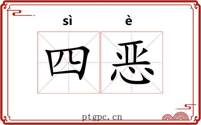 四恶
