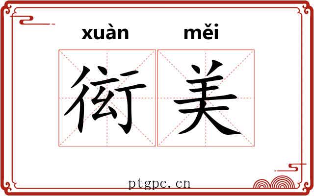衒美 衒美