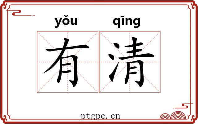 有清