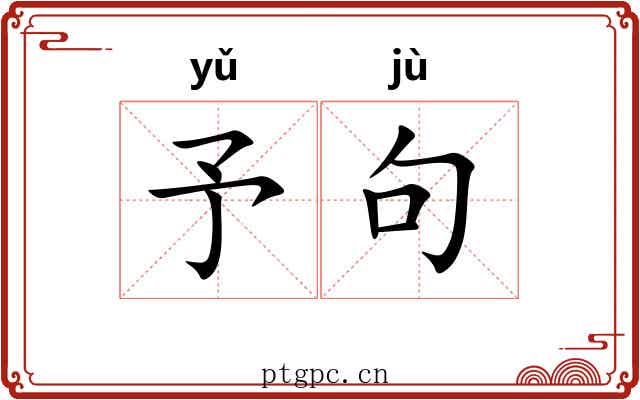 予句