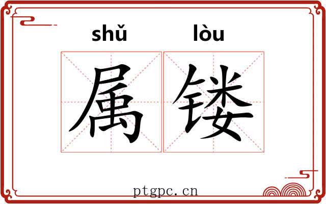 属镂