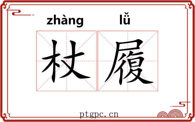 杖履
